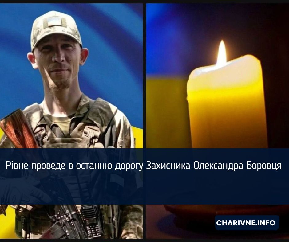 Рівне проведе в останню дорогу Захисника Олександра Боровця 