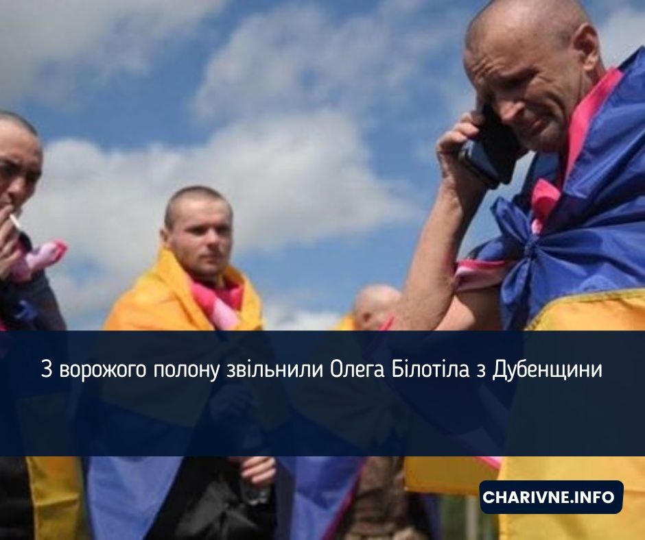 З ворожого полону звільнили Олега Білотіла з Дубенщини