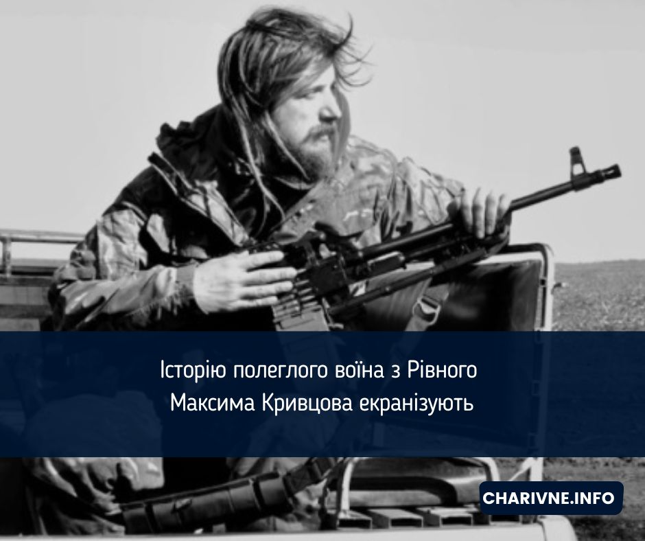 Історію полеглого воїна з Рівного Максима Кривцова екранізують
