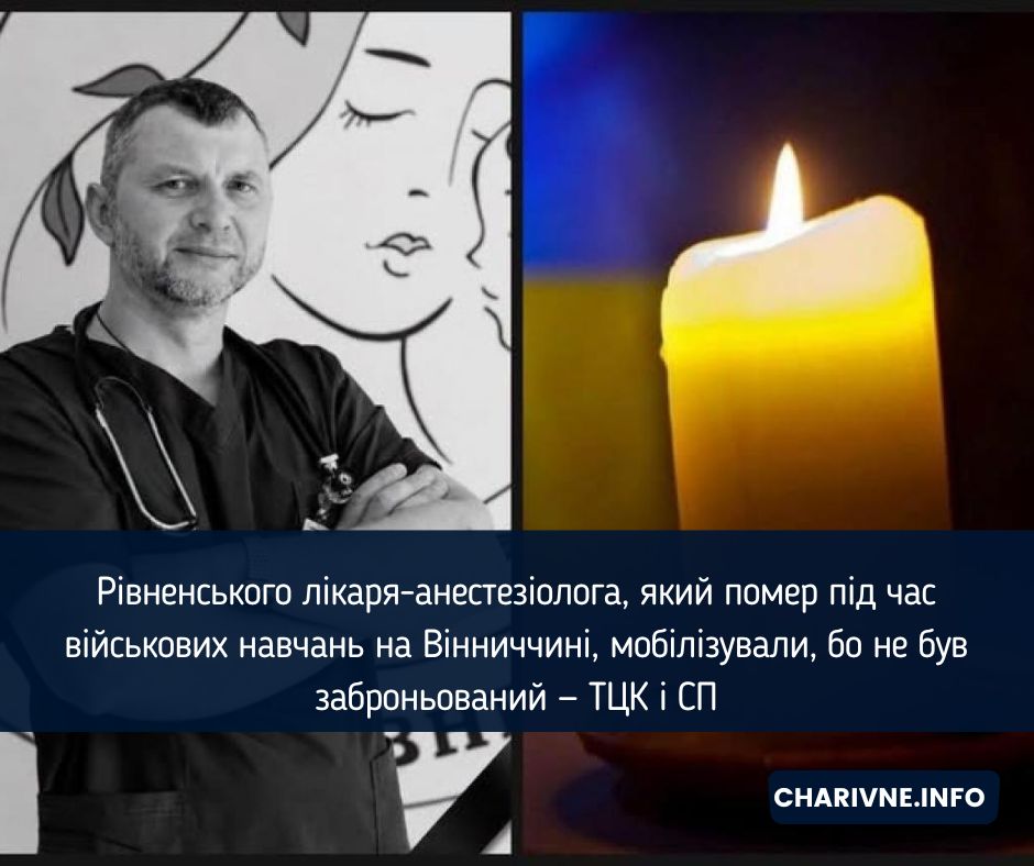 Рівненського лікаря-анестезіолога, який помер під час військових навчань на Вінниччині, мобілізували, бо не був заброньований — ТЦК і СП