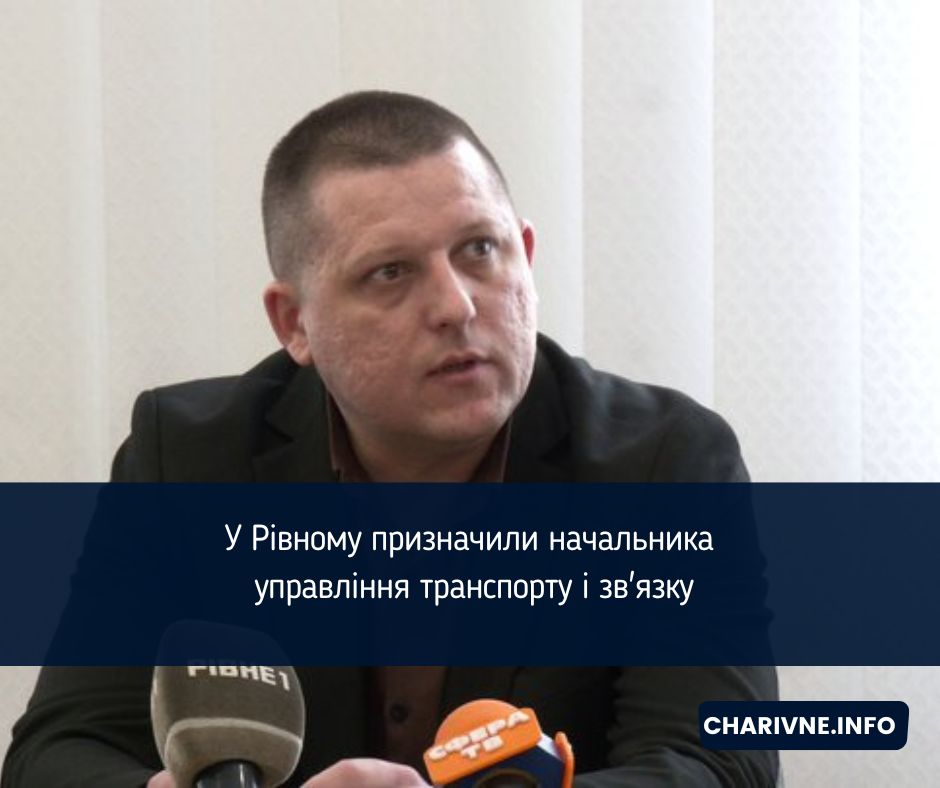 У Рівному призначили начальника управління транспорту і зв'язку