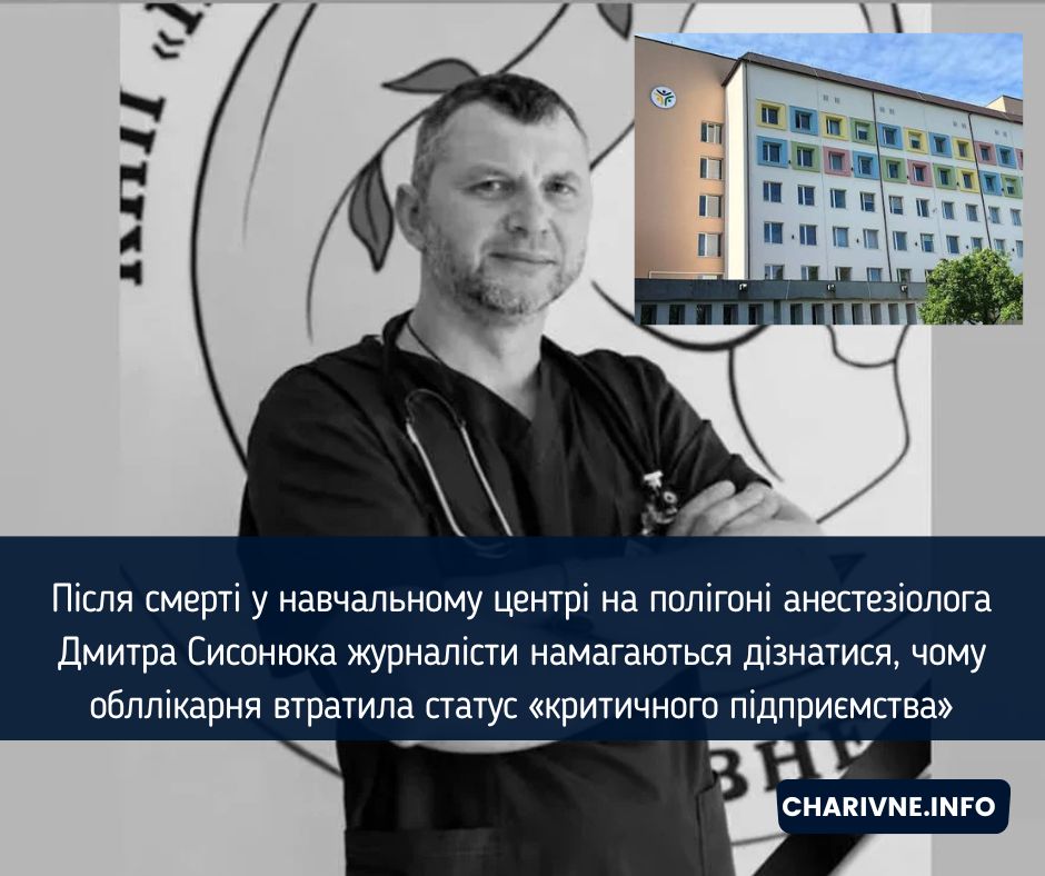 Після смерті у навчальному центрі на полігоні анестезіолога Дмитра Сисонюка журналісти намагаються дізнатися, чому обллікарня втратила статус «критичного підприємства»