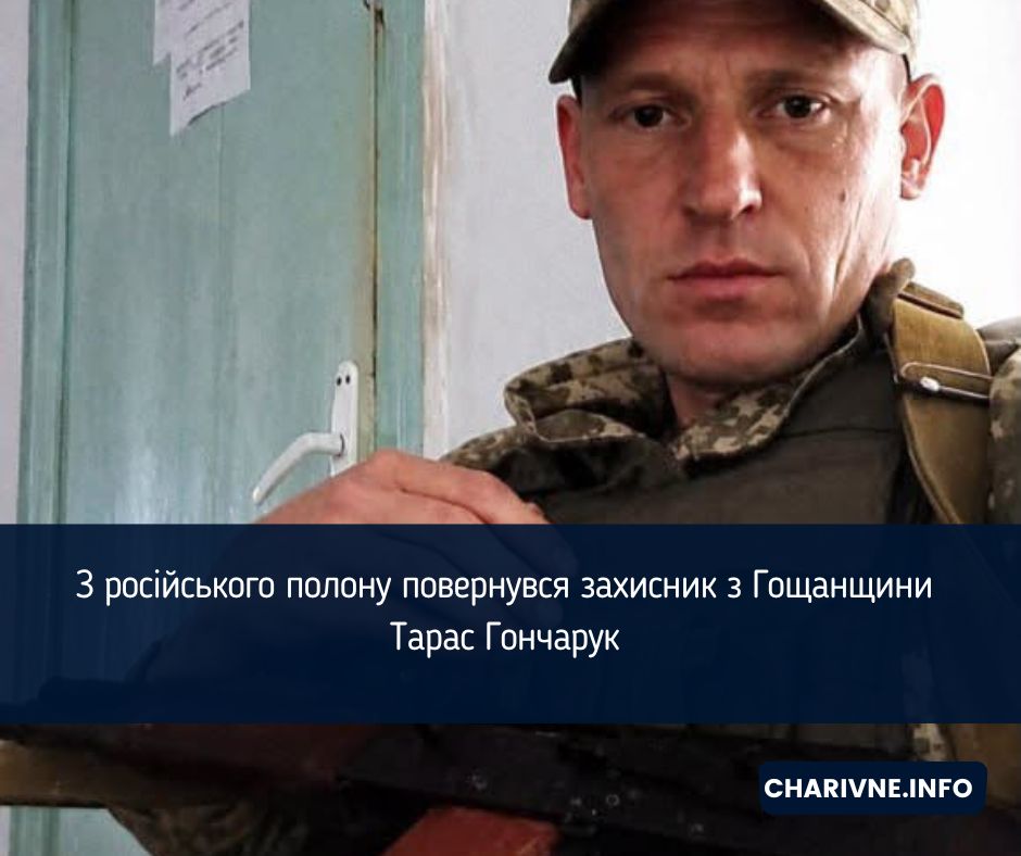 З російського полону повернувся захисник з Гощанщини Тарас Гончарук 