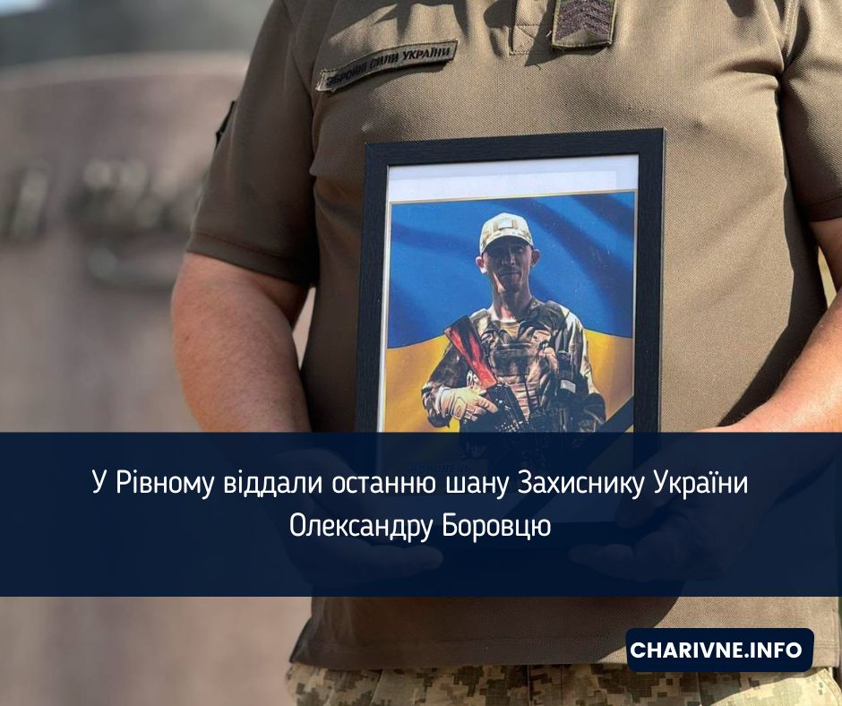 У Рівному віддали останню шану Захиснику України Олександру Боровцю
