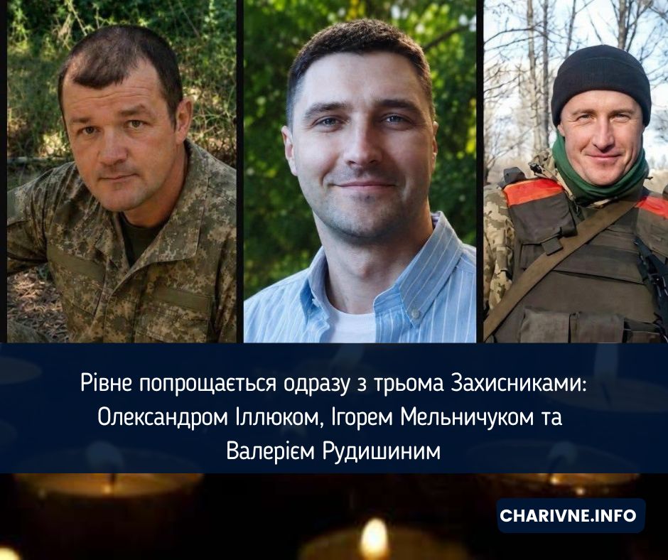 Рівне попрощається одразу з трьома Захисниками: Олександром Іллюком, Ігорем Мельничуком та Валерієм Рудишиним