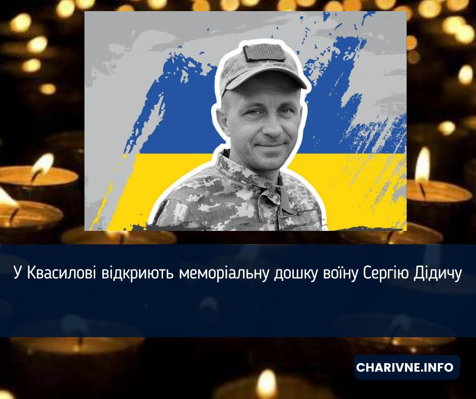 У Квасилові відкриють меморіальну дошку воїну Сергію Дідичу