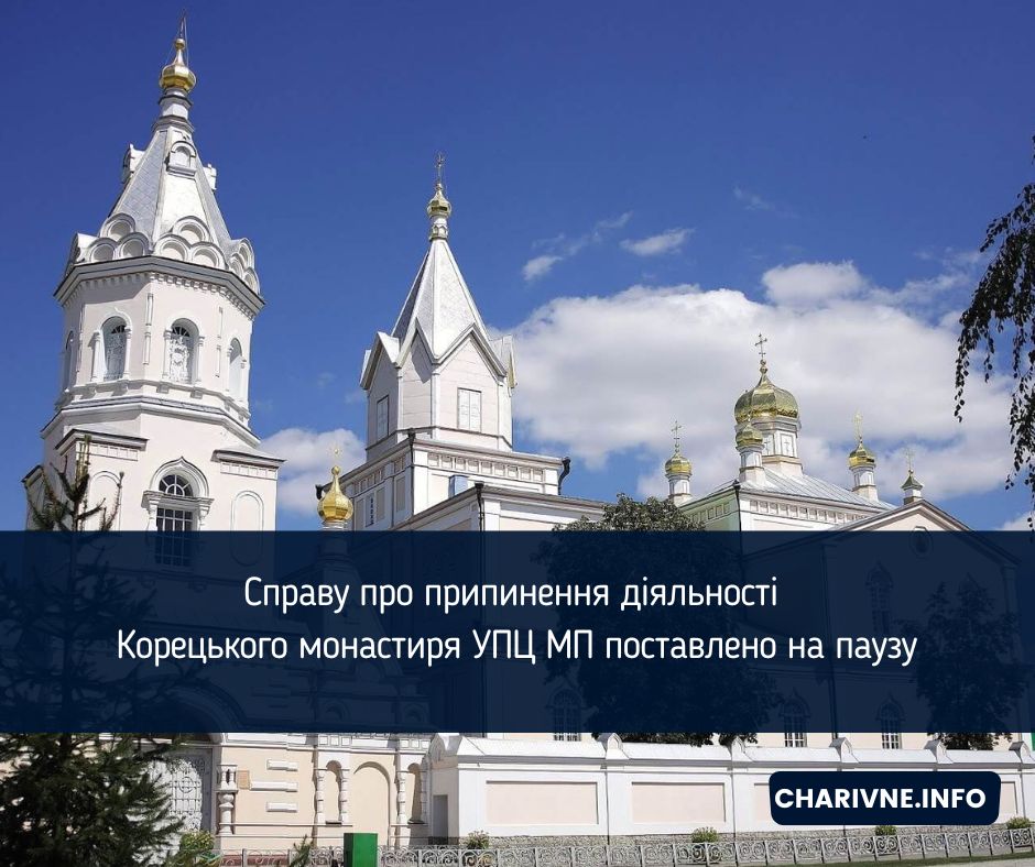 Справу про припинення діяльності Корецького монастиря УПЦ МП поставлено на паузу