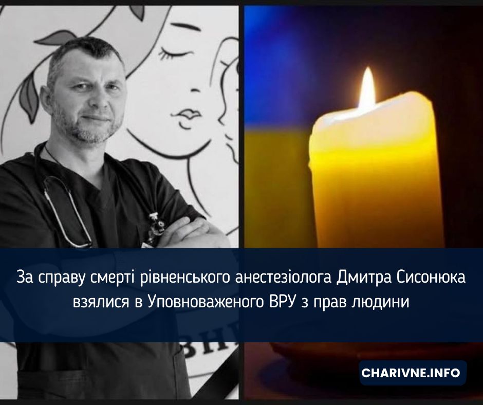 За справу смерті рівненського анестезіолога Дмитра Сисонюка взялися в Уповноваженого ВРУ з прав людини
