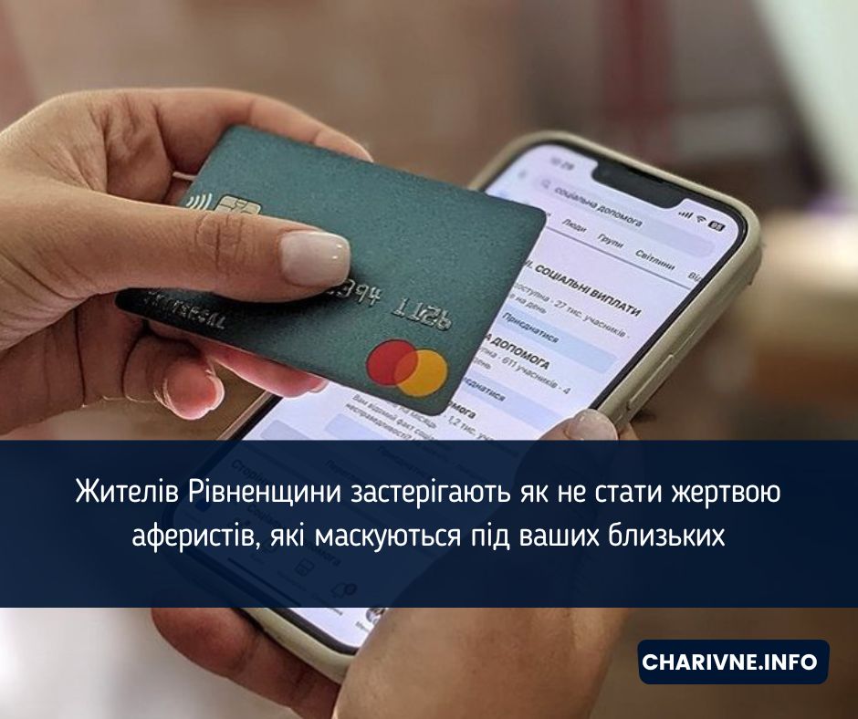 Жителів Рівненщини застерігають як не стати жертвою аферистів, які маскуються під ваших близьких