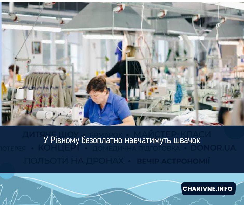 У Рівному безоплатно навчатимуть швачок