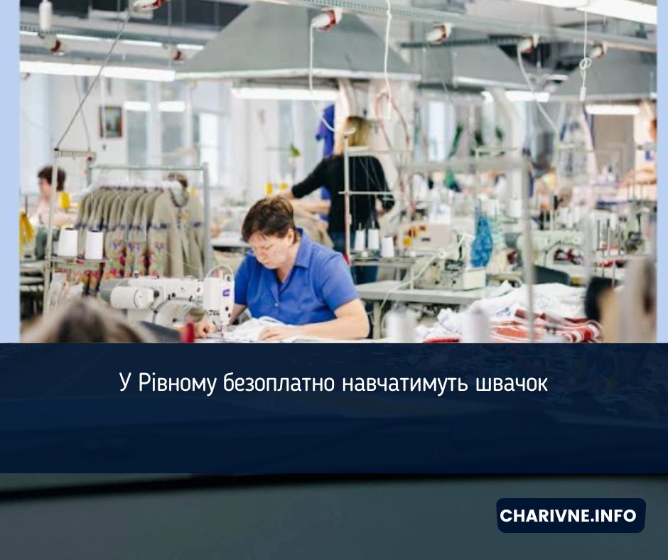У Рівному безоплатно навчатимуть швачок