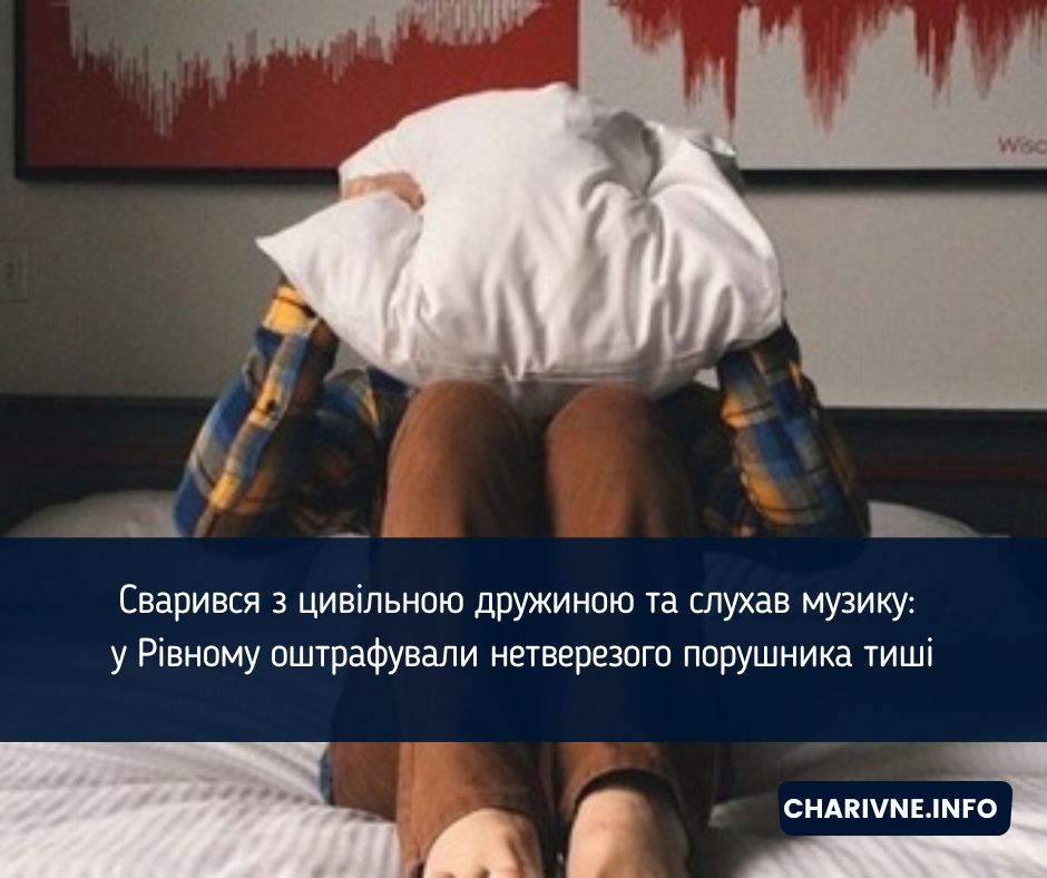 Сварився з цивільною дружиною та слухав музику: у Рівному оштрафували нетверезого порушника тиші