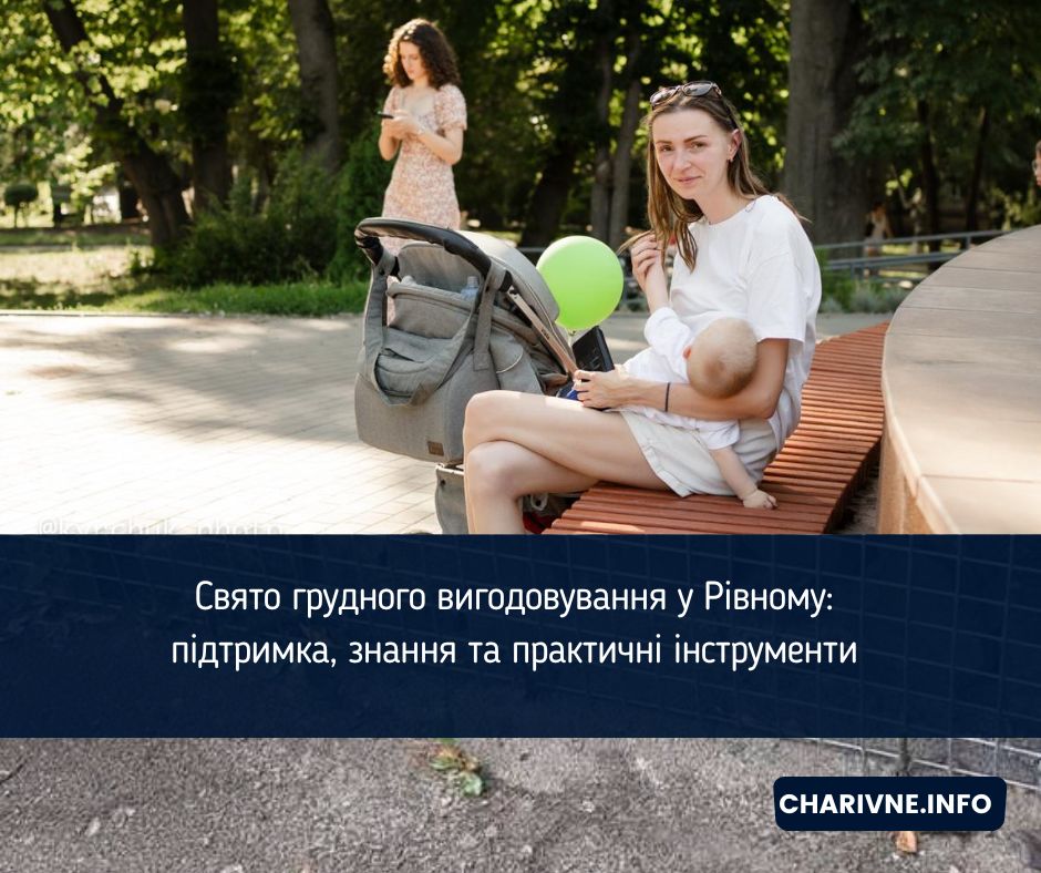 Свято грудного вигодовування у Рівному: підтримка, знання та практичні інструменти 