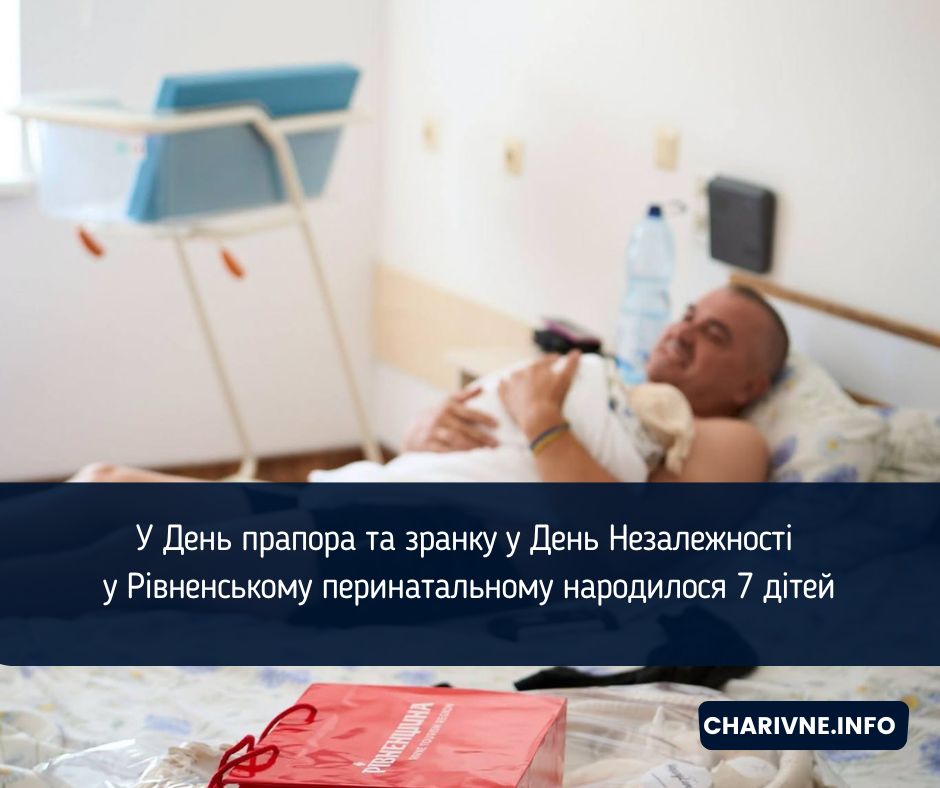 У День прапора та зранку у День Незалежності у Рівненському перинатальному народилося 7 дітей