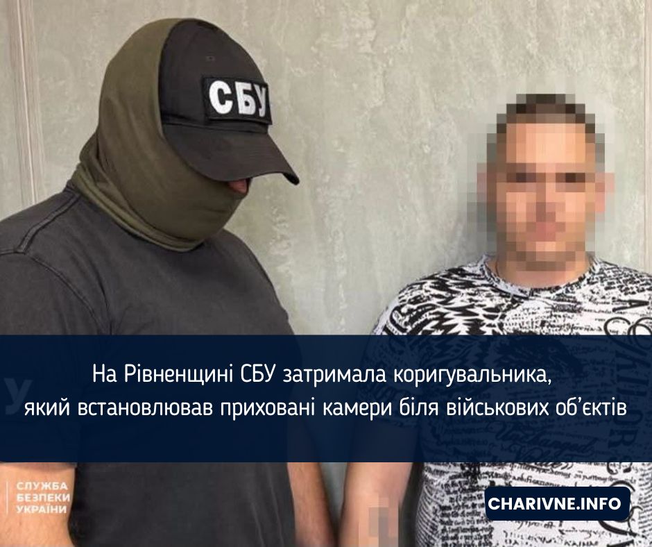 На Рівненщині СБУ затримала коригувальника, який встановлював приховані камери біля військових об’єктів