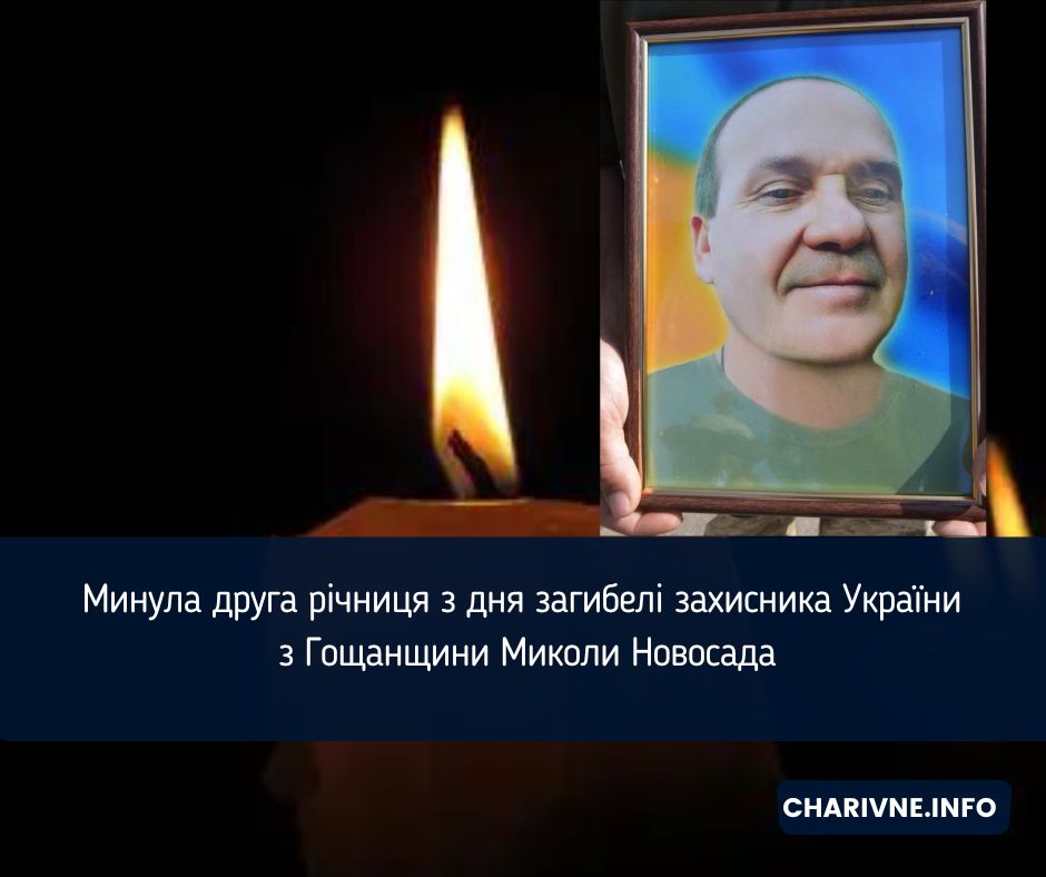 Минула друга річниця з дня загибелі захисника України з Гощанщини Миколи Новосада