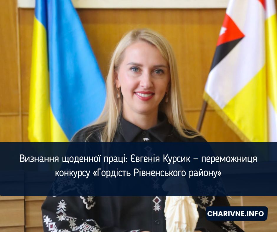 Визнання щоденної праці: Євгенія Курсик — переможниця конкурсу «Гордість Рівненського району»