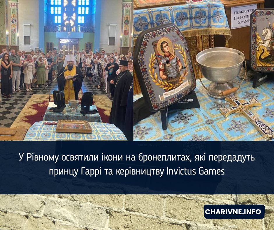 У Рівному освятили ікони на бронеплитах, які передадуть принцу Гаррі та керівництву Invictus Games