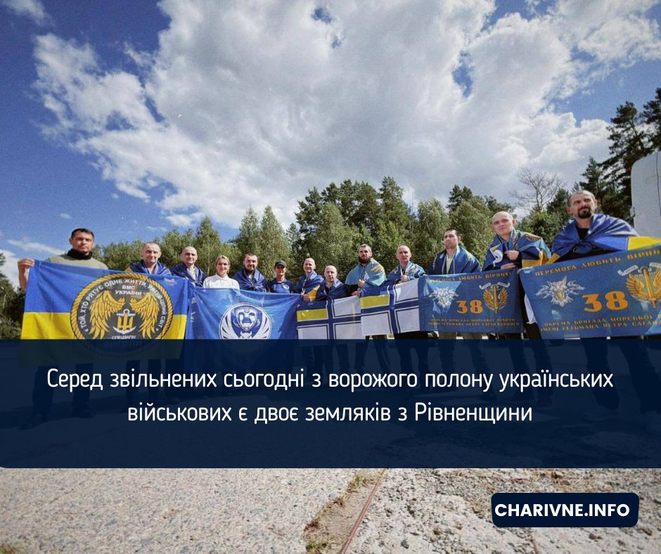 Серед звільнених сьогодні з ворожого полону українських військових є двоє земляків з Рівненщини