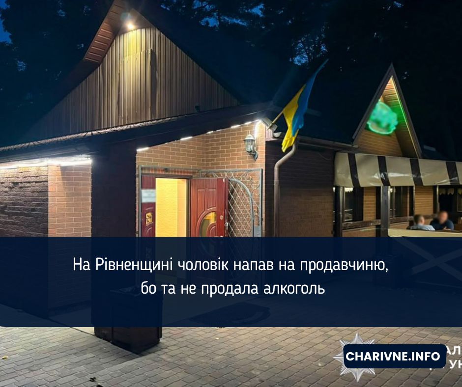 На Рівненщині чоловік напав на продавчиню, бо та не продала алкоголь