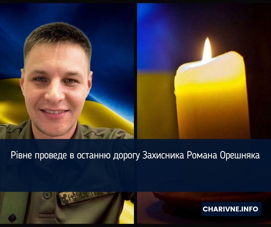 Рівне проведе в останню дорогу Захисника Романа Орешняка