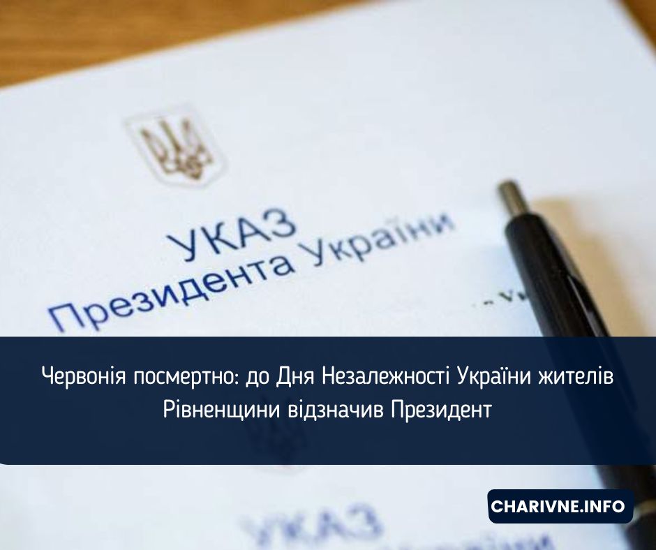Червонія посмертно: до Дня Незалежності України жителів Рівненщини відзначив Президент
