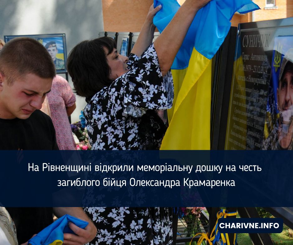 На Рівненщині відкрили меморіальну дошку на честь загиблого бійця Олександра Крамаренка