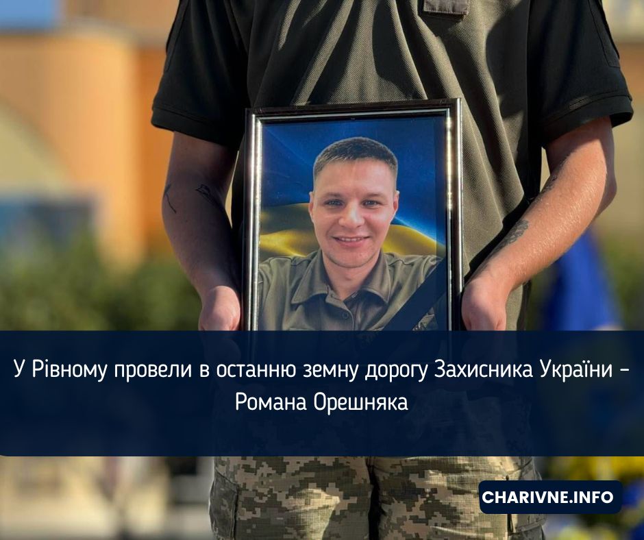 У Рівному провели в останню земну дорогу Захисника України – Романа Орешняка