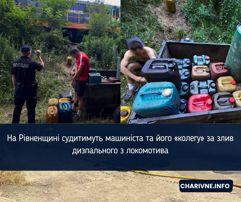 На Рівненщині судитимуть машиніста та його «колегу» за злив дизпального з локомотива