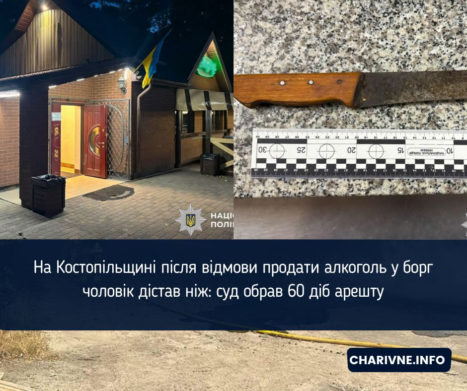 На Костопільщині після відмови продати алкоголь у борг чоловік дістав ніж: суд обрав 60 діб арешту