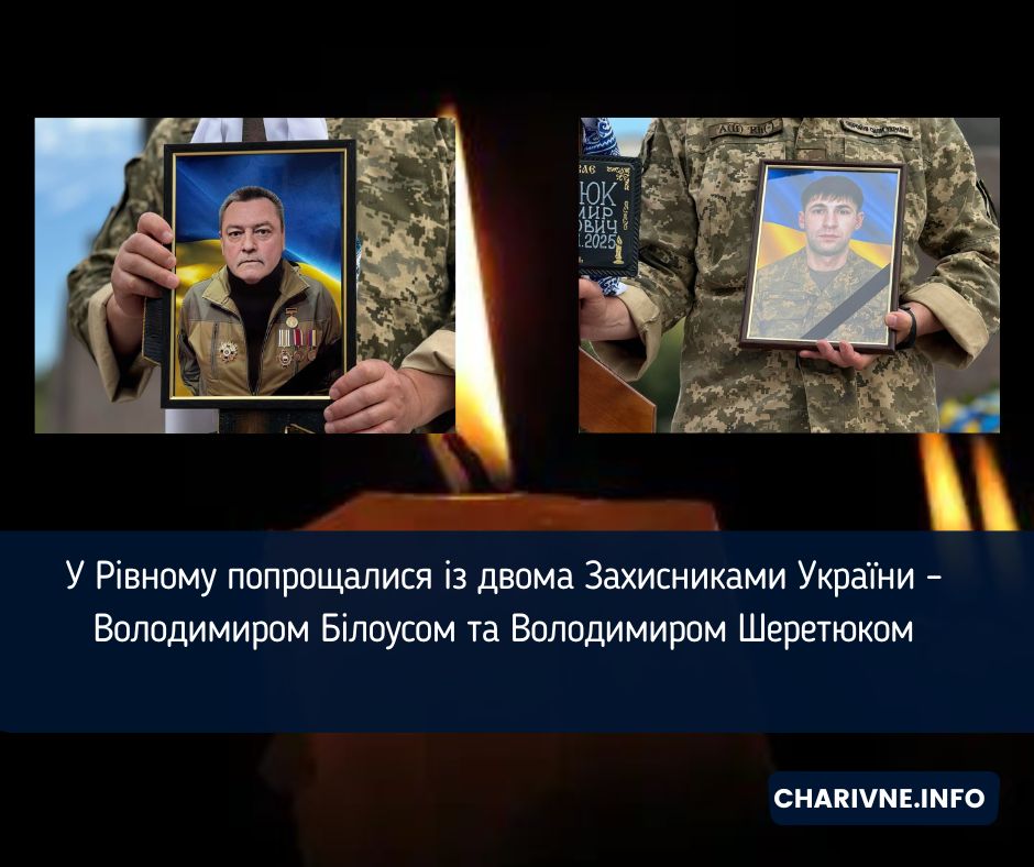 У Рівному попрощалися із двома Захисниками України – Володимиром Білоусом та Володимиром Шеретюком