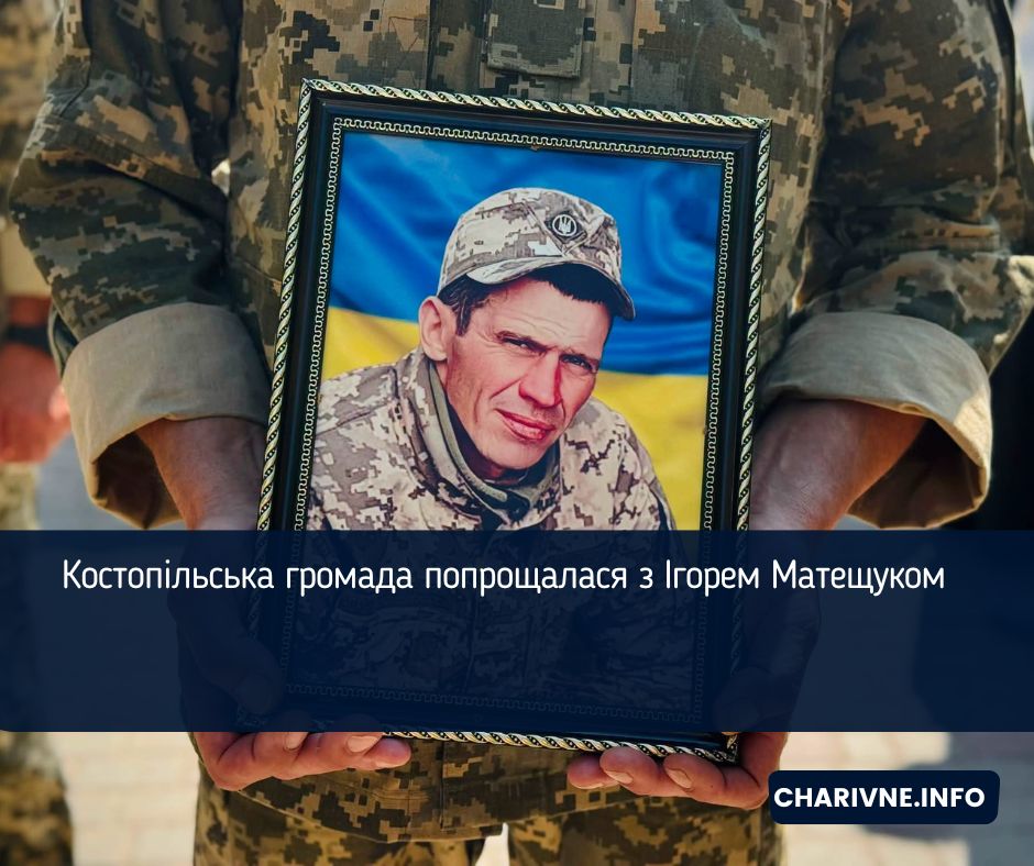 Костопільська громада попрощалася з Ігорем Матещуком