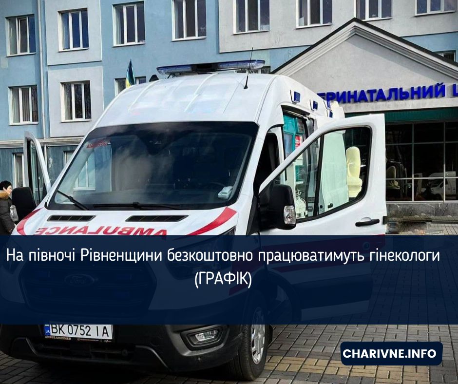 На півночі Рівненщини безкоштовно працюватимуть гінекологи (ГРАФІК)