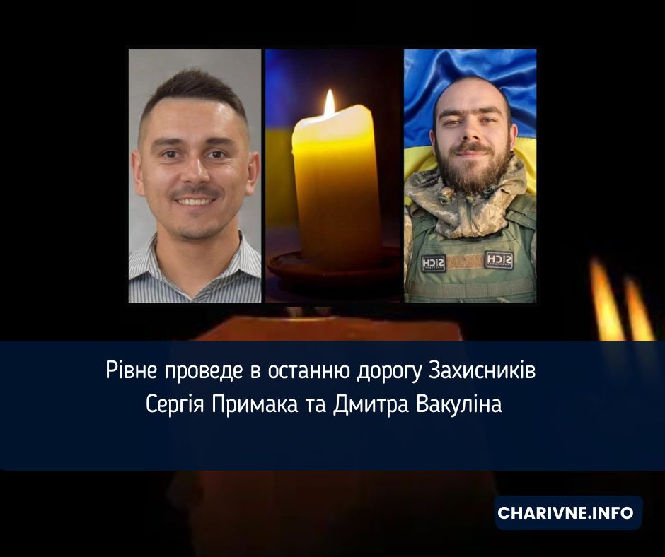 Рівне проведе в останню дорогу Захисників Сергія Примака та Дмитра Вакуліна