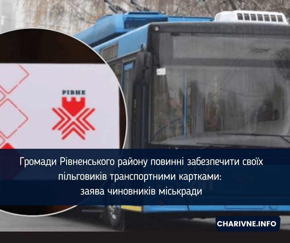 Громади Рівненського району повинні забезпечити своїх пільговиків транспортними картками: заява чиновників міськради