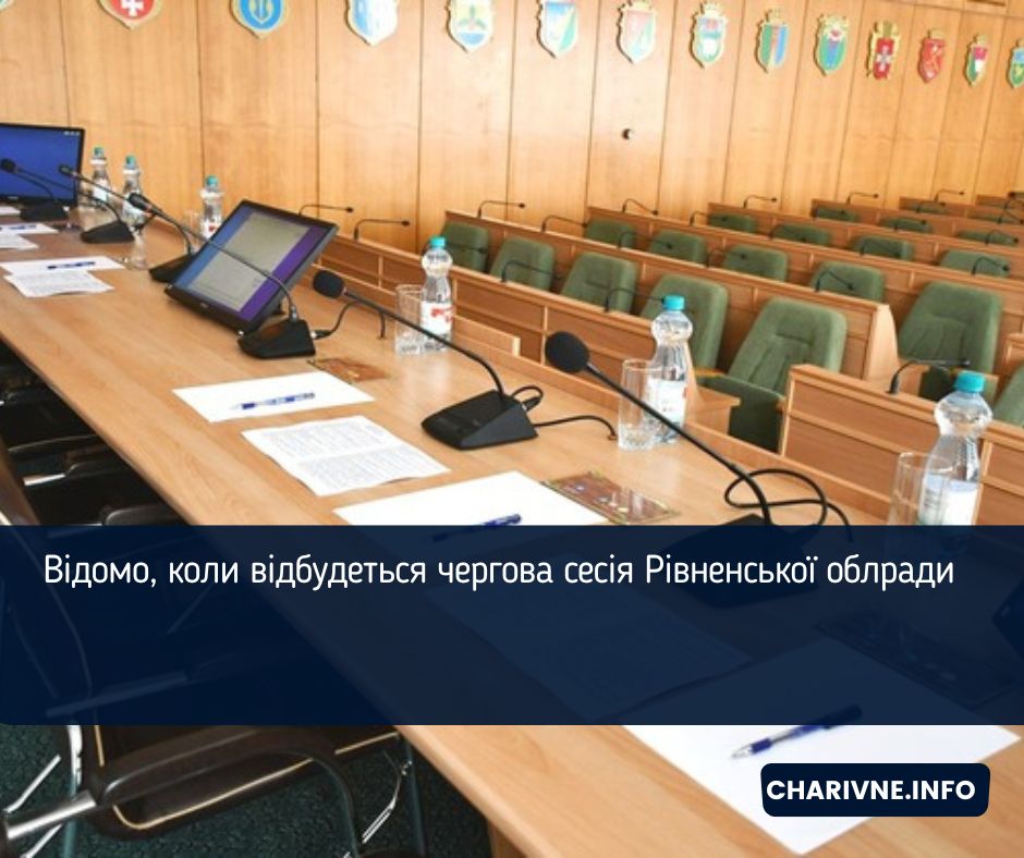 Відомо, коли відбудеться чергова сесія Рівненської облради