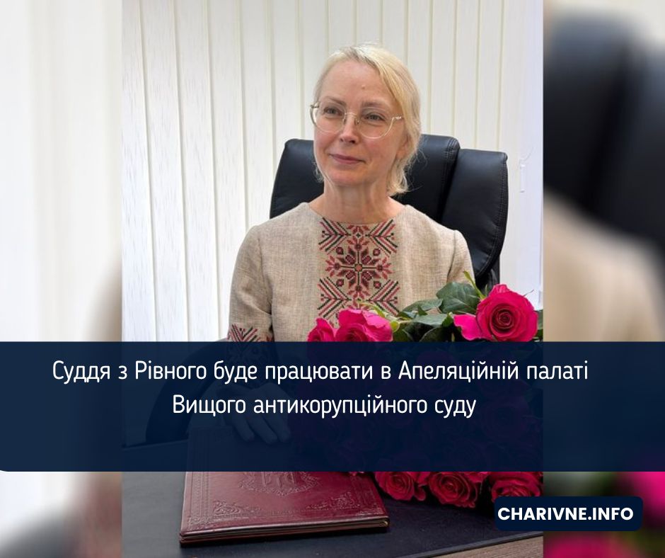 Суддя з Рівного буде працювати в Апеляційній палаті Вищого антикорупційного суду