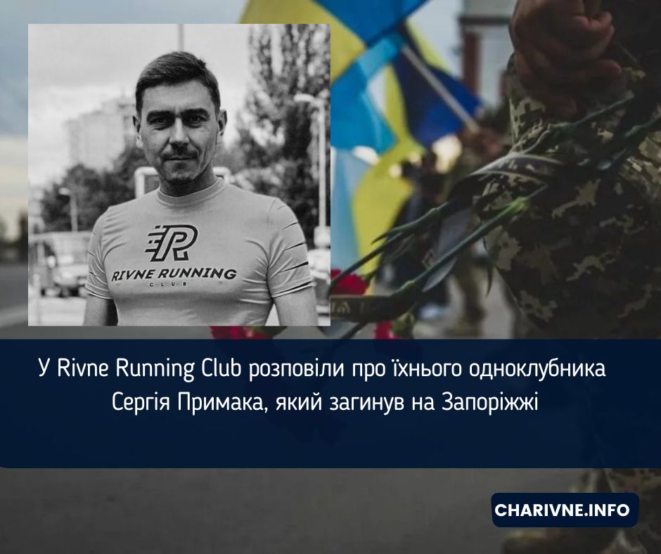 У Rivne Running Club розповіли про їхнього одноклубника Сергія Примака, який загинув на Запоріжжі