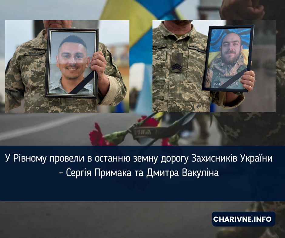 У Рівному провели в останню земну дорогу Захисників України – Сергія Примака та Дмитра Вакуліна