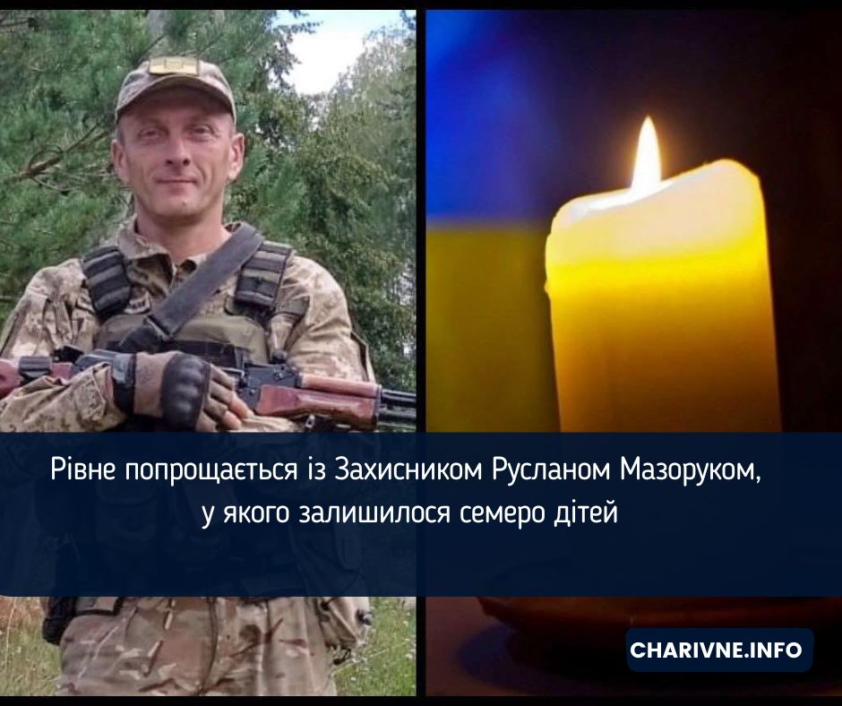 Рівне попрощається із Захисником Русланом Мазоруком, у якого залишилося семеро дітей