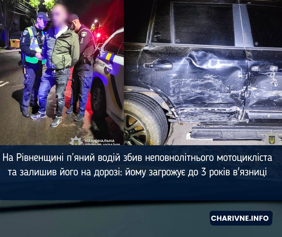 На Рівненщині п’яний водій збив неповнолітнього мотоцикліста та залишив його на дорозі: йому загрожує до 3 років в'язниці