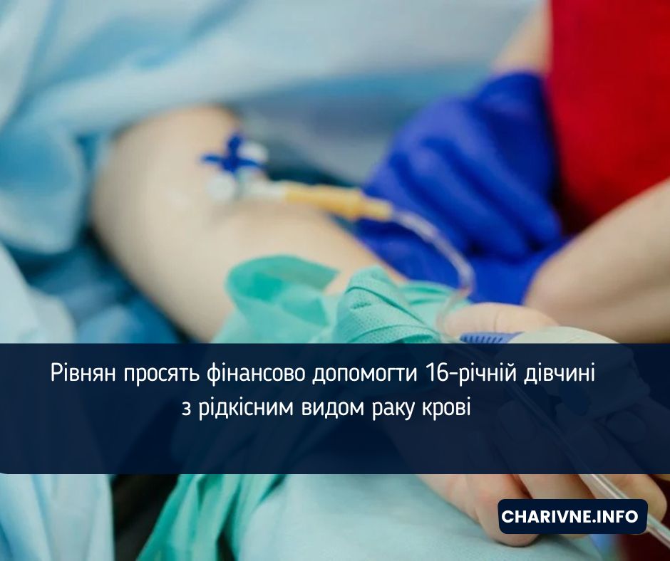 Рівнян просять фінансово допомогти 16-річній дівчині з рідкісним видом раку крові