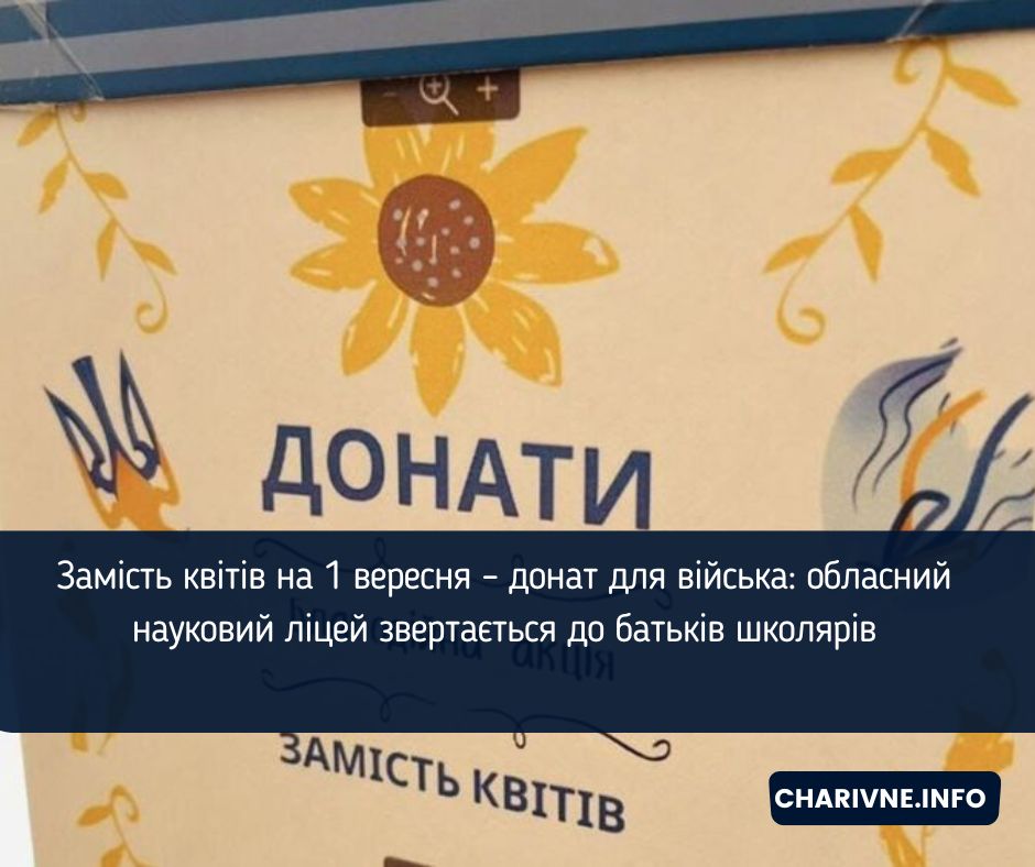Замість квітів на 1 вересня – донат для війська: обласний науковий ліцей звертається до батьків школярів