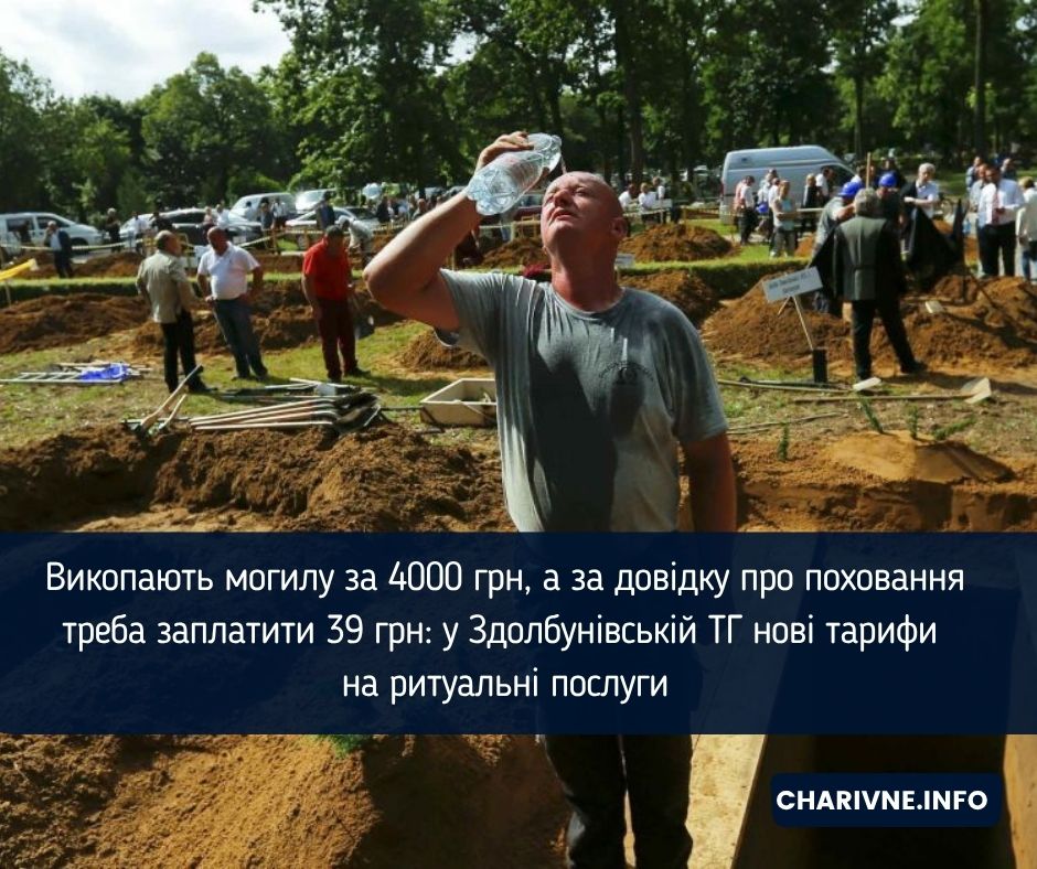 Викопають могилу за 4000 грн, а за довідку про поховання треба заплатити 39 грн: у Здолбунівській ТГ нові тарифи на ритуальні послуги
