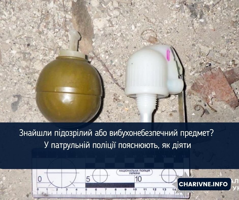Знайшли підозрілий або вибухонебезпечний предмет? У патрульній поліції пояснюють, як діяти