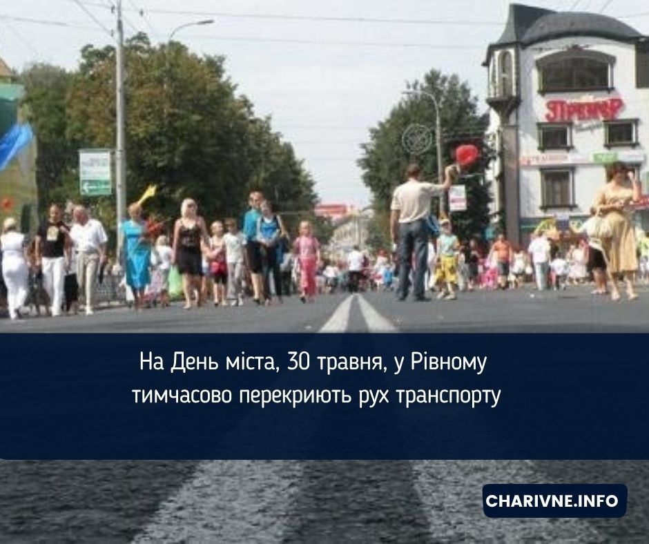 На День міста, 30 травня, у Рівному тимчасово перекриють рух транспорту