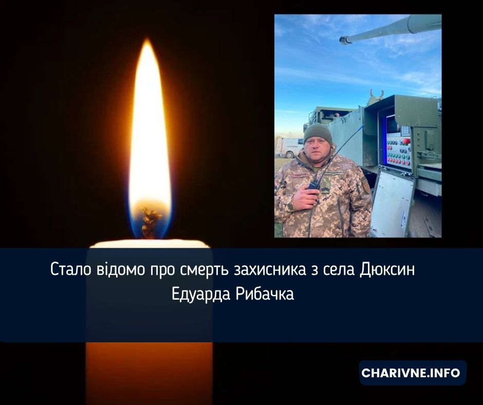 Стало відомо про смерть захисника з села Дюксин Едуарда Рибачка 