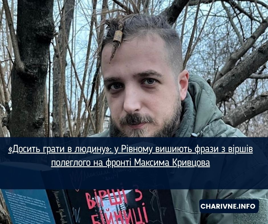 «Досить грати в людину»: у Рівному вишиють фрази з віршів полеглого на фронті Максима Кривцова