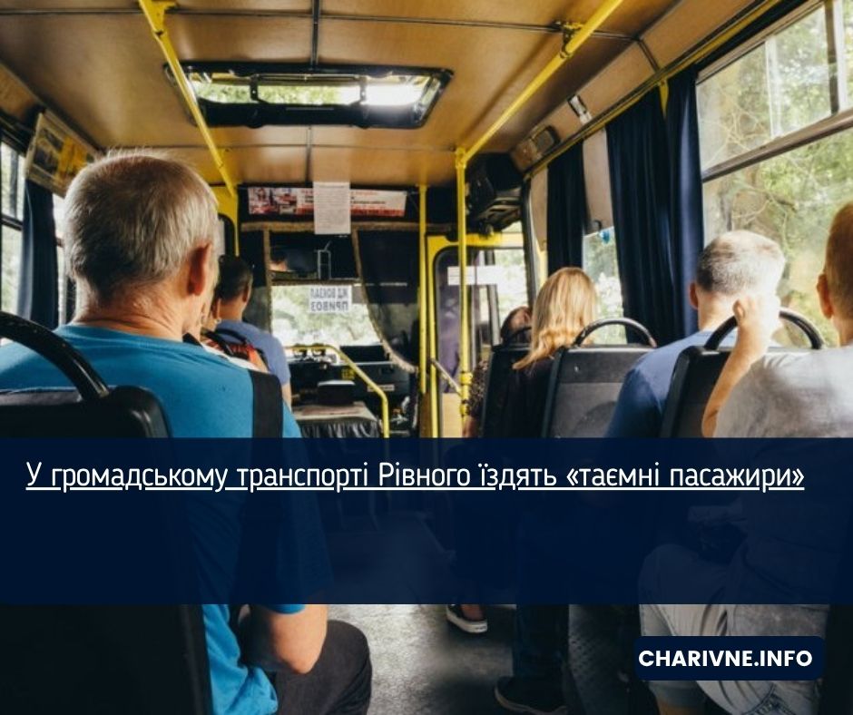 У громадському транспорті Рівного їздять «таємні пасажири»