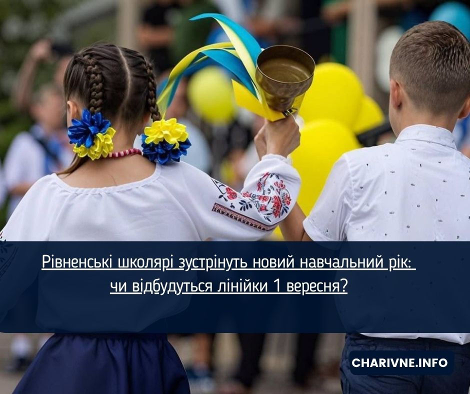 Рівненські школярі зустрінуть новий навчальний рік: чи відбудуться лінійки 1 вересня?